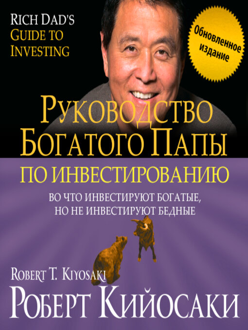 Title details for Rich Dad's Guide to Investing by Robert T. Kiyosaki - Available